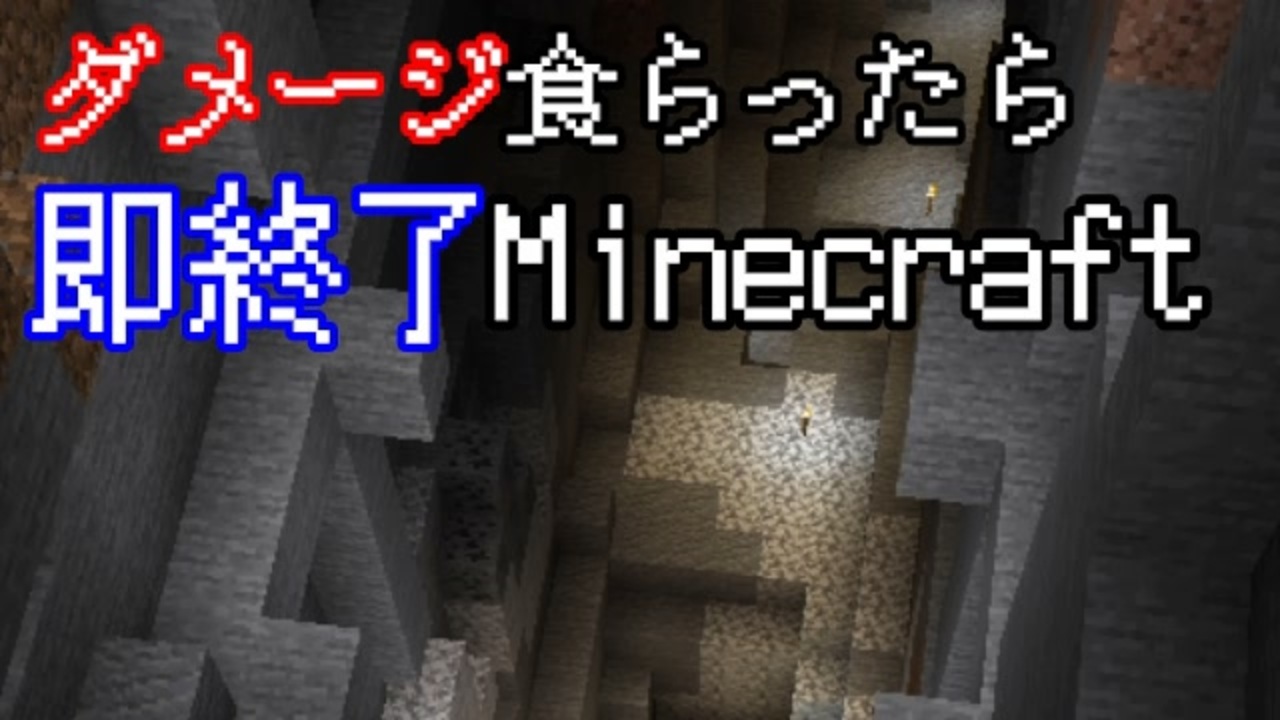 ダメージを食らったら即終了マインクラフト Minecraft 18 ニコニコ動画