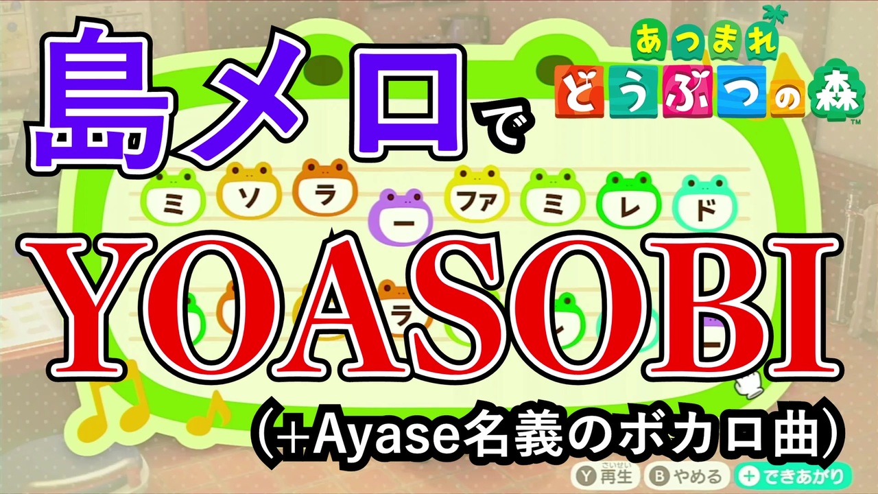 あつ森 Yoasobi Ayase名義ボカロ計15曲 島メロ ニコニコ動画