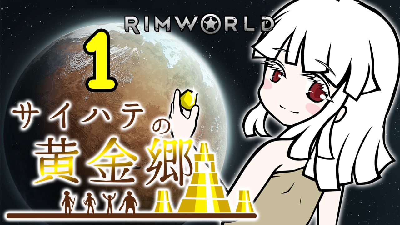 Rimworld サイハテの黄金郷 第1話 オリキャラ ニコニコ動画