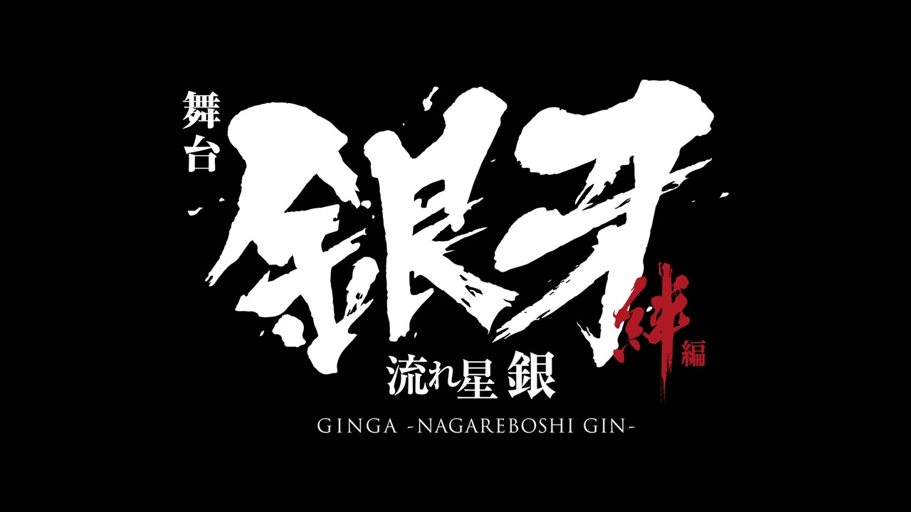 舞台 銀牙 流れ星 銀 絆編 Chapter 2 アニメ 動画 ニコニコ動画