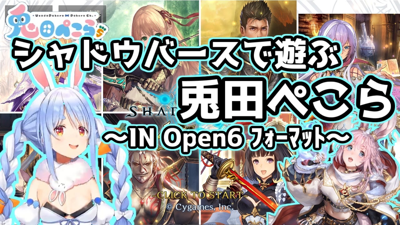 シャドウバースで遊ぶ兎田ぺこら In Open6 ﾌｫｰﾏｯﾄ ニコニコ動画