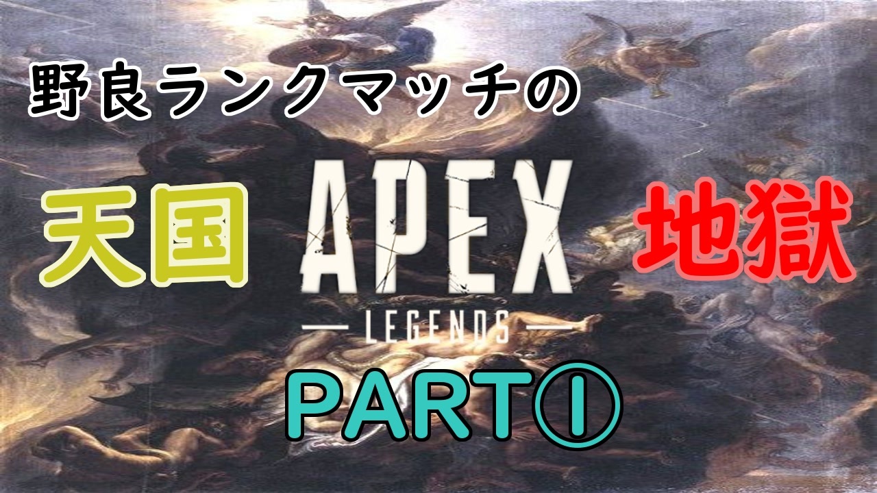 Apex Legends 野良ランクマの天国と地獄 実況プレイ Part1 ニコニコ動画