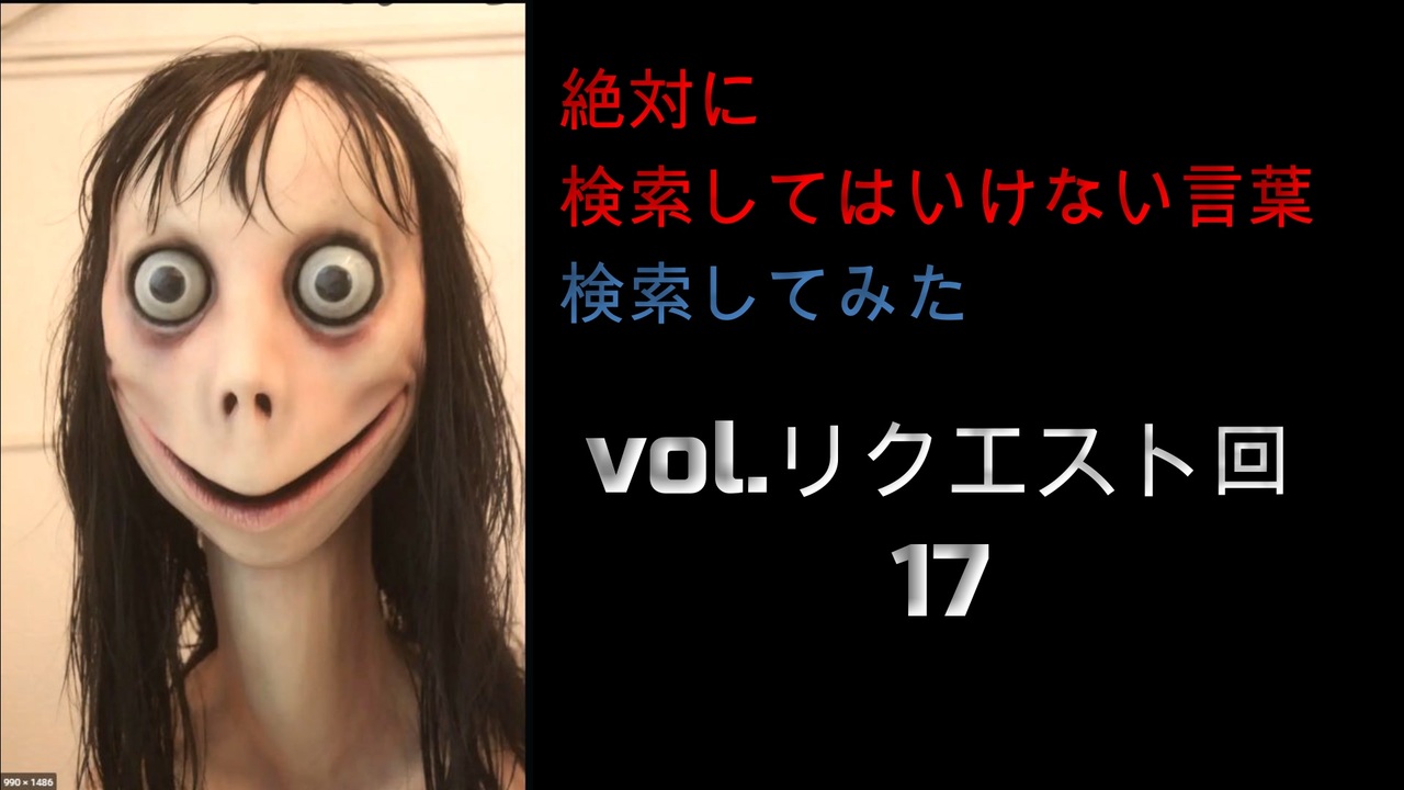 サムネ怖い 絶対に検索してはいけない言葉を検索してみたvol リクエスト回17 夢に出る ニコニコ動画