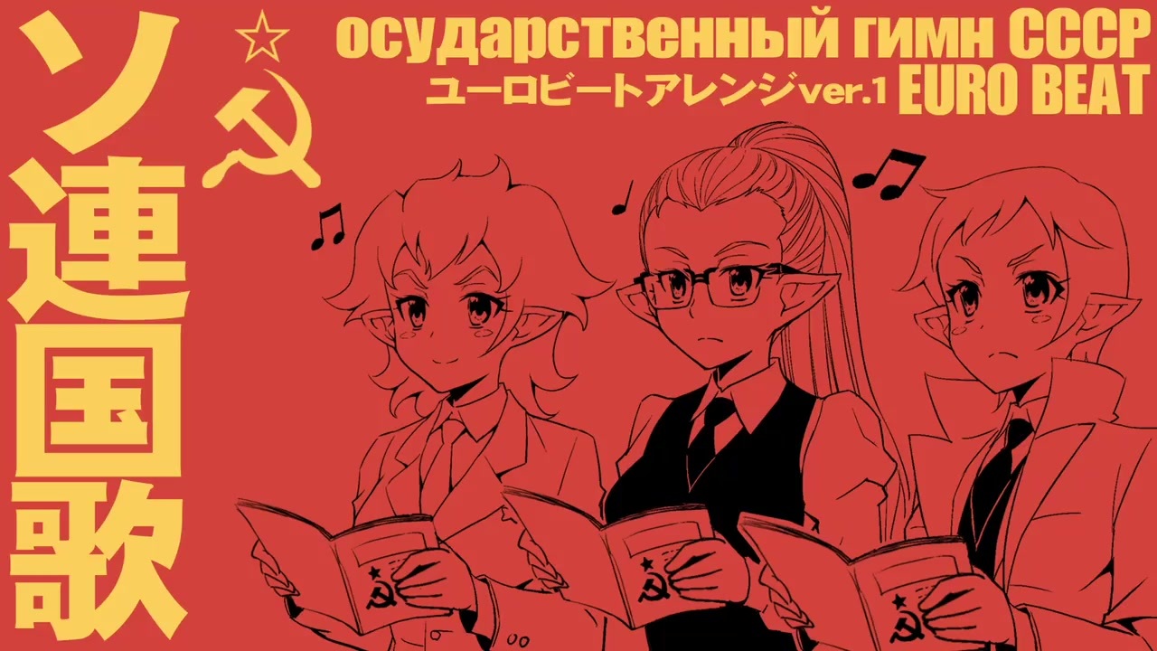 人気の ロシア国歌 動画 97本 ニコニコ動画