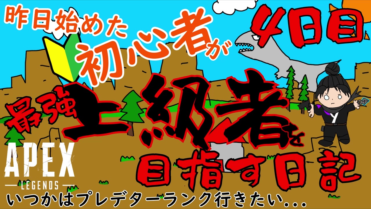 Apex Legends 昨日始めた初心者が上級者を目指す日記 4日目 ニコニコ動画