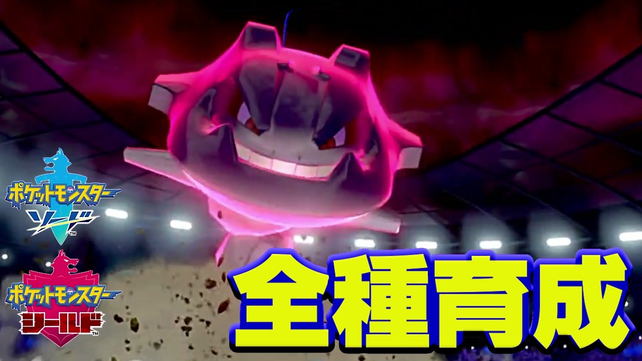 ポケモン剣盾実況 全種育成その11 ハガネール ニコニコ動画