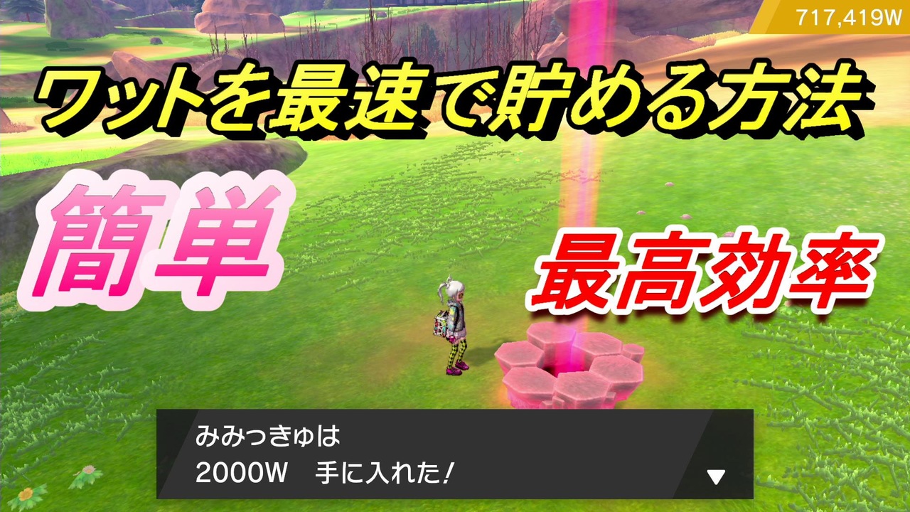 ポケモン剣盾 ワット稼ぎ ワットを最速で効率的に貯める方法 ポケモンソード シールド ニコニコ動画