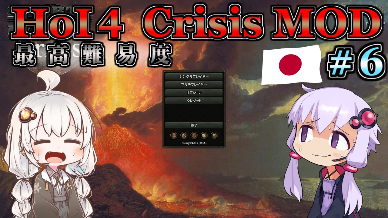 Hoi4 ゆづきずコンビが世界を導くcrisis Mod 日本プレイ 6 また燃える本土 最高難易度 ニコニコ動画