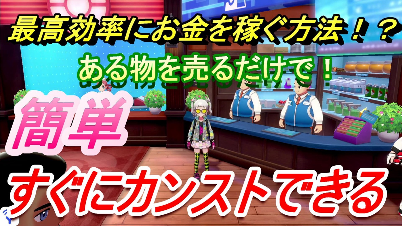 ポケモン剣盾 お金稼ぎの方法 最高効率にお金を稼ぐ すぐにカンスト可能 ポケモンソード シールド ニコニコ動画