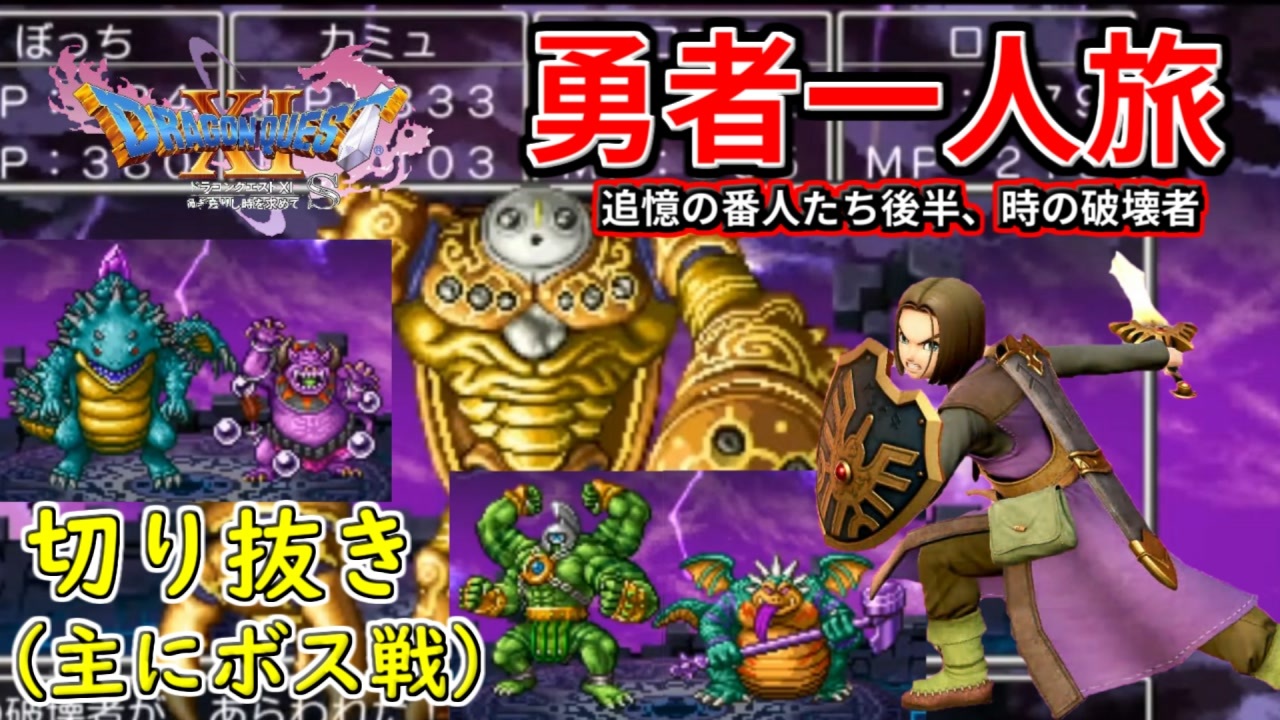 Dq11s 勇者一人旅の配信切り抜き Part23 縛り 楽な戦いは経験値なし ニコニコ動画