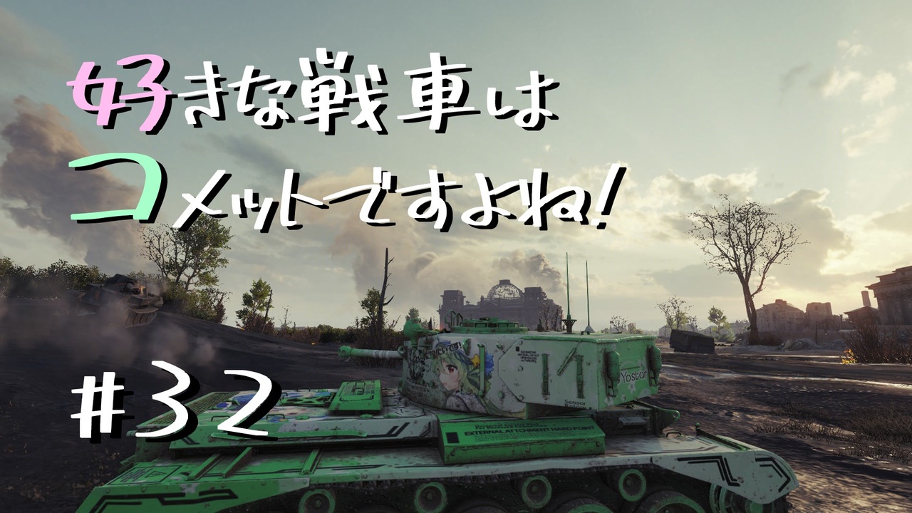 Wot 好きな戦車はコメットですよね Part32 ゆっくり実況 ニコニコ動画