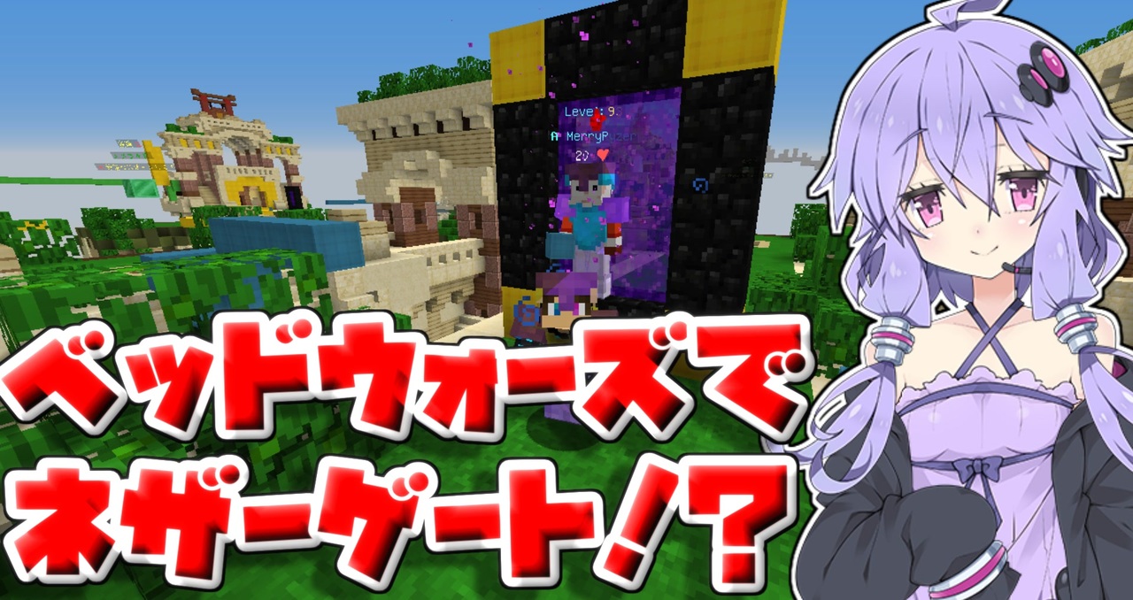 マインクラフト ベッドウォーズでネザーゲート作ってみた Voiceroid 結月ゆかり ニコニコ動画