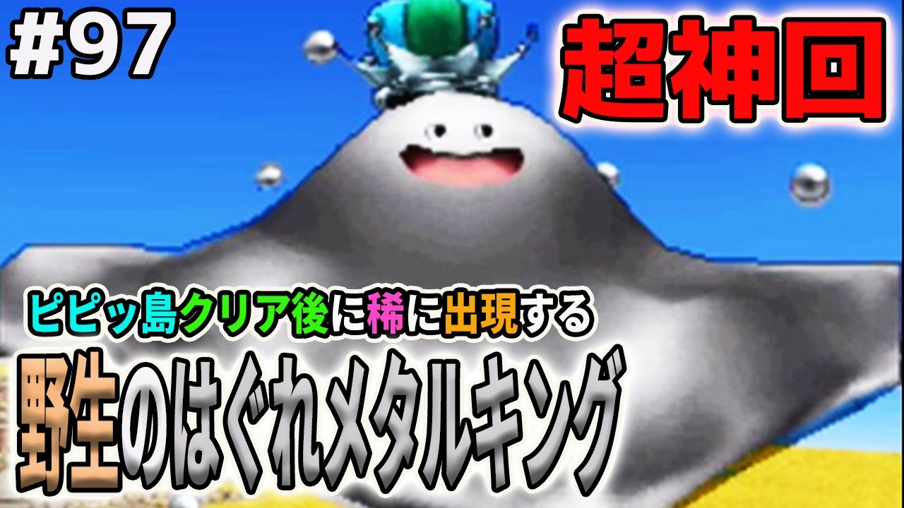 Dqmj2p実況 97 はぐれメタルキングはこうやってスカウトしろ 効率の良いスカウト方法を検証 考察します ドラクエジョーカー2プロフェッショナルを初見実況プレイ ニコニコ動画