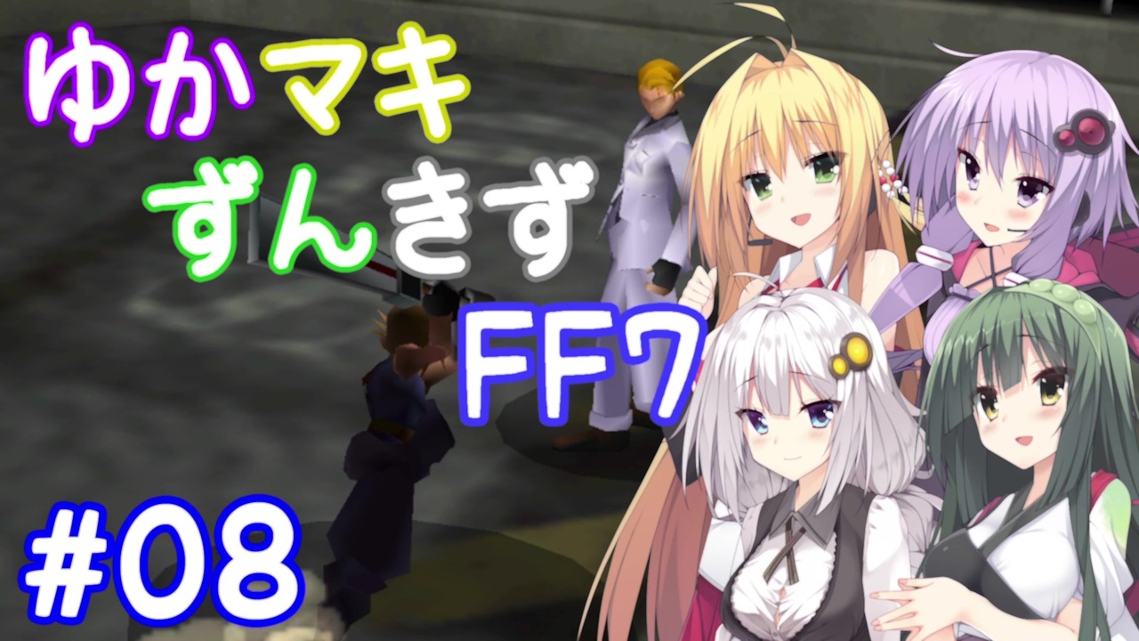 Voiceroid実況 ゆかマキずんきずff7 Part08 インターナショナル For Pc ニコニコ動画