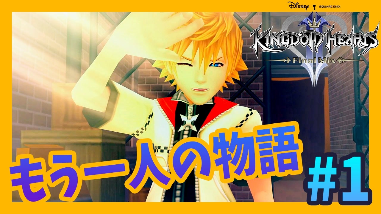 Kh2fm 無知過ぎるキングダムハーツ実況 シーズン3 全48件 シリーズ ニコニコ動画