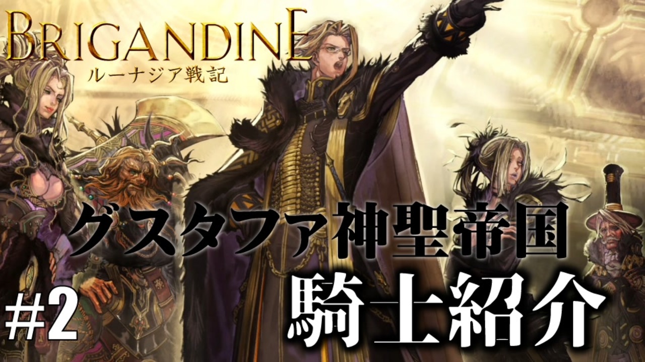 ブリガンダイン ルーナジア戦記 実況したいん Part2 Brigandine The Legend Of Runersia ニコニコ動画