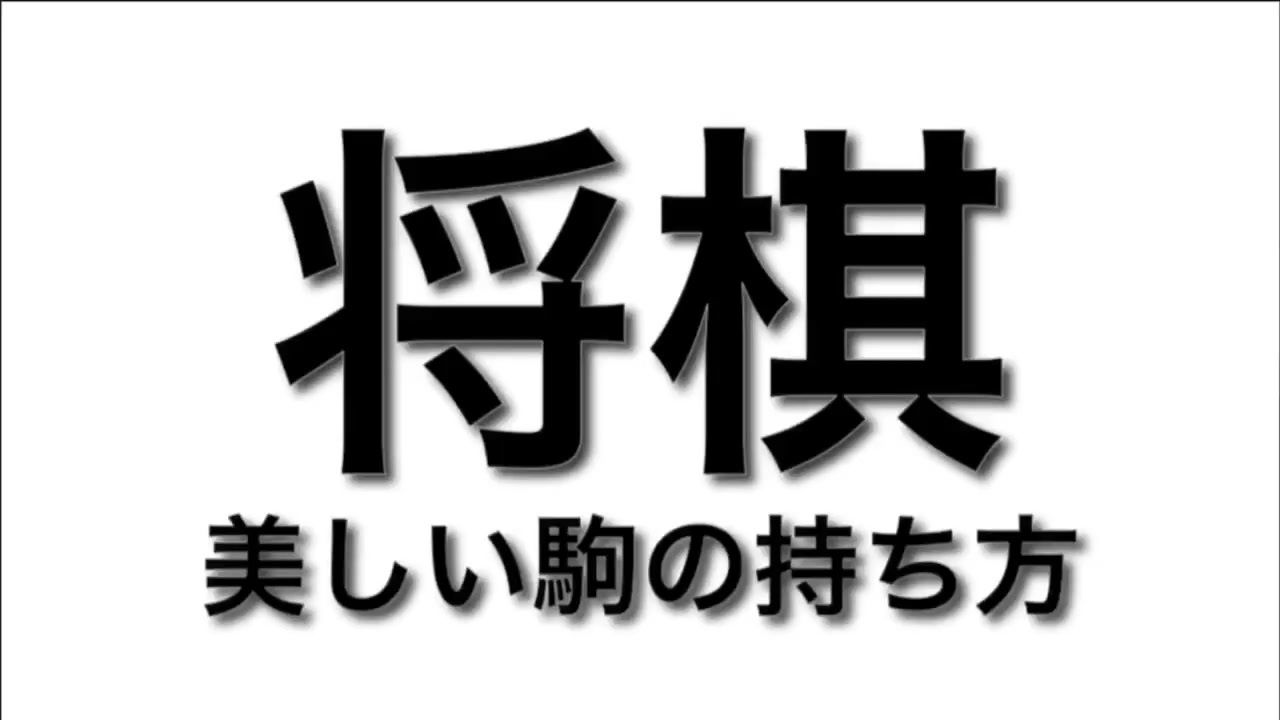 将棋 駒の持ち方 ニコニコ動画