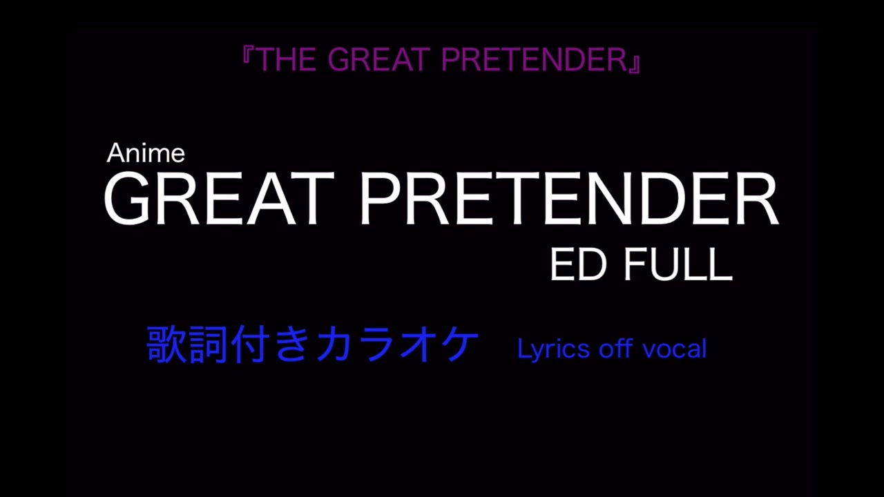 Great Pretender Ed フル The Great Pretender 歌詞付きカラオケ ニコニコ動画