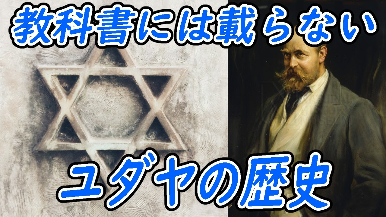 ユダヤ人の起源とシオニズムの歴史。ロスチャイルドの関与と通説を覆す衝撃の説 ニコニコ動画