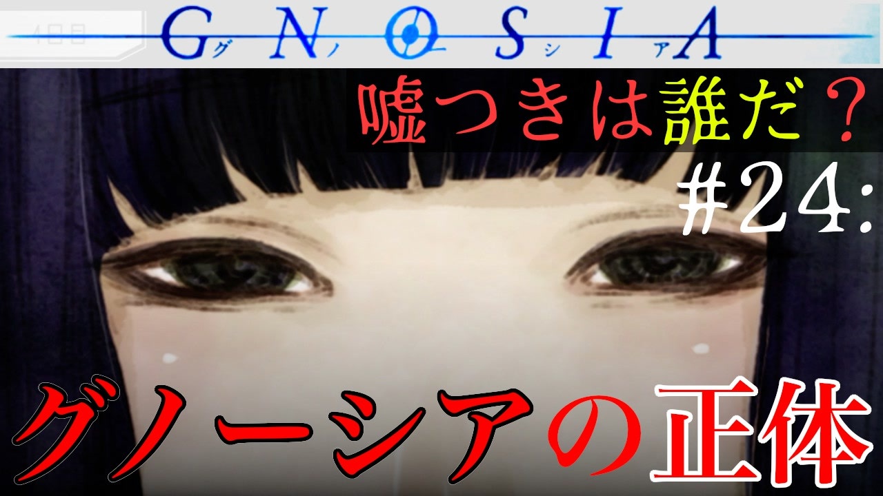 グノーシア 24 ついに明かされるグノーシアの正体 Gnosia ニコニコ動画