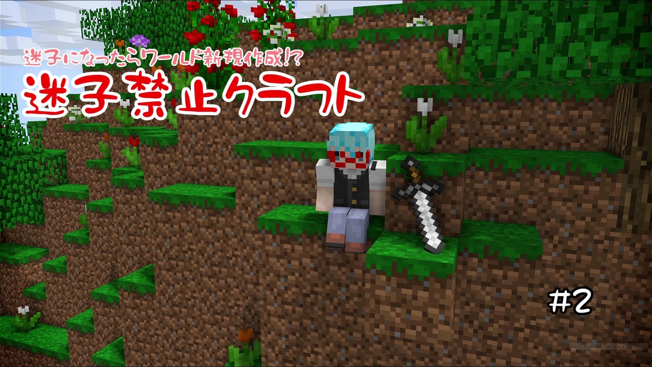 Minecraft 迷子になったらワールド新規作成 迷子禁止クラフト Part2 ソロ実況 ニコニコ動画