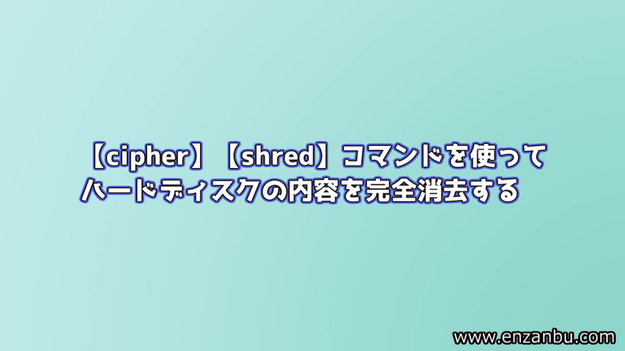 Cipher Shred コマンドを使ってハードディスクの内容を完全消去する ニコニコ動画