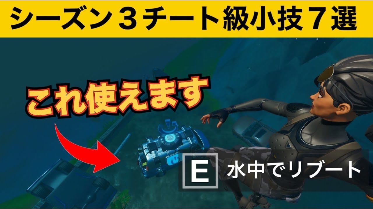 小技集 水の中のリブートバンを使う方法 最強バグ小技集 Fortnite フォートナイト ニコニコ動画