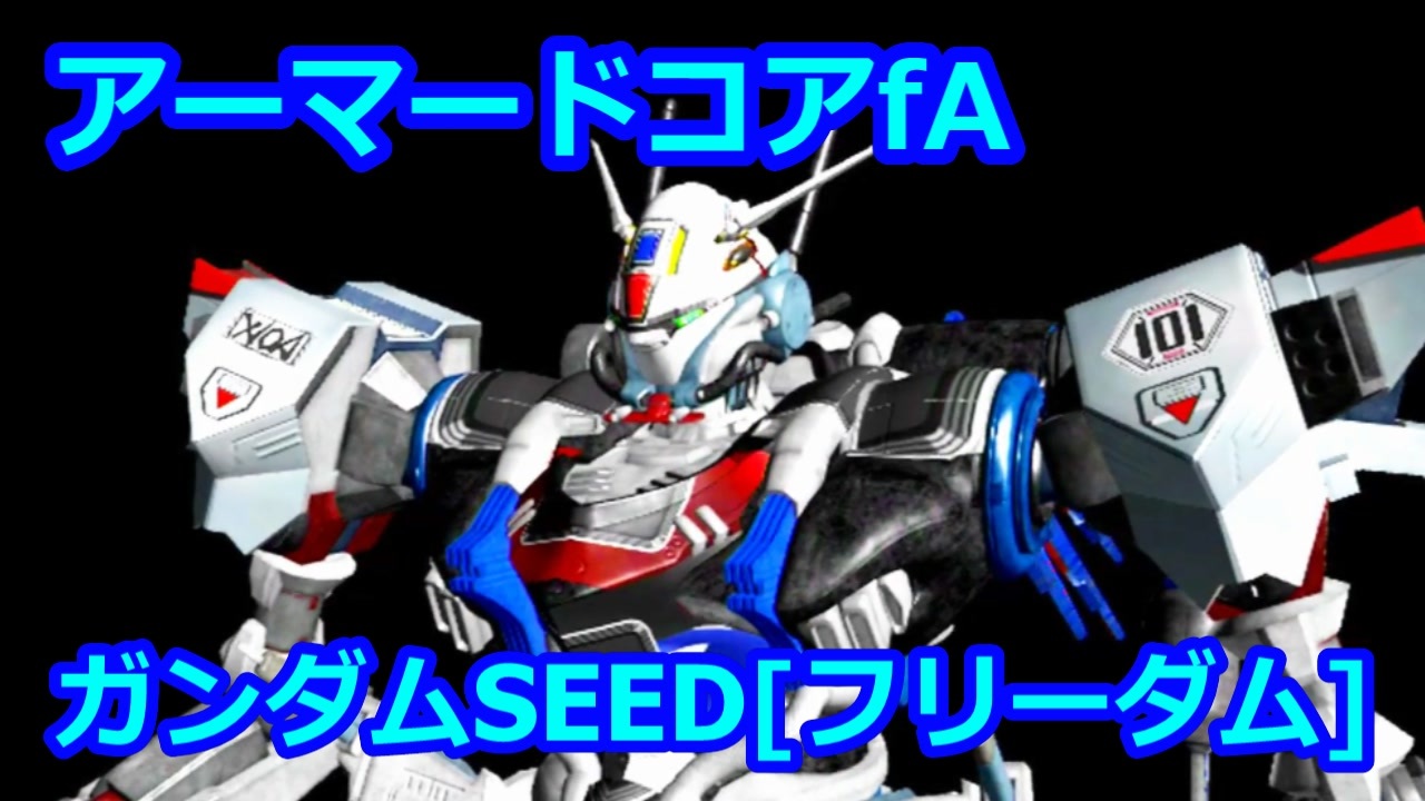 究極のアーマードコア ガンダムseed フリーダム ニコニコ動画