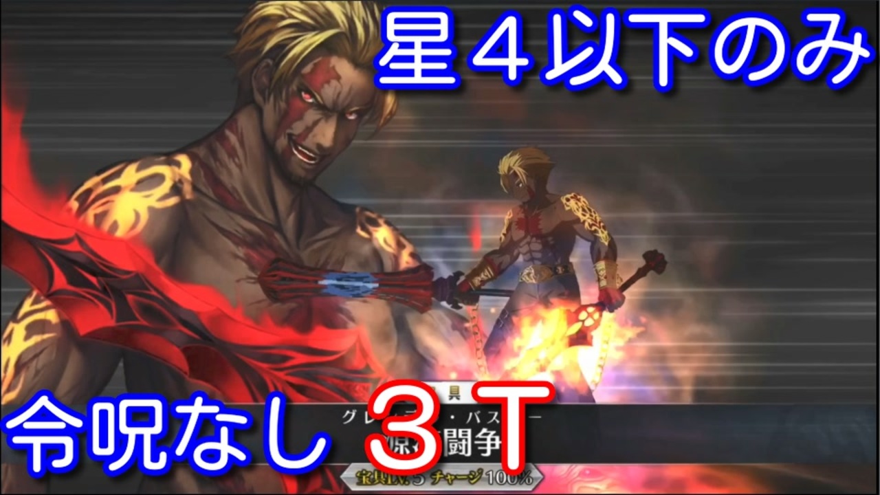 Fate Grand Order ベオウルフで ウエスタン忍法帳 3ターン 星4以下のみ 令呪なし ニコニコ動画