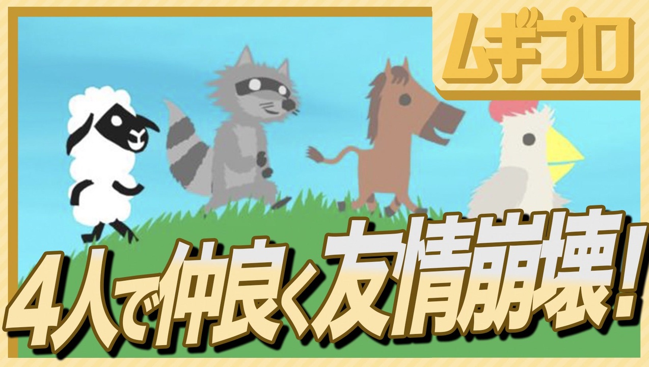 仲良く友情崩壊 インディーゲーム アルチキを通じて4人で仲良くなろう Ultimate Chicken Horse ニコニコ動画