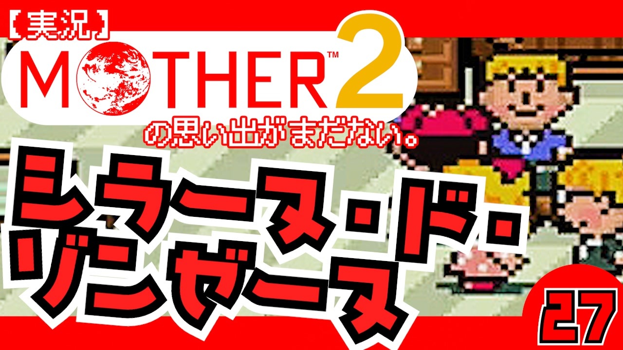 実況 Mother2 シラーヌ ド ゾンゼーヌ 27 ニコニコ動画