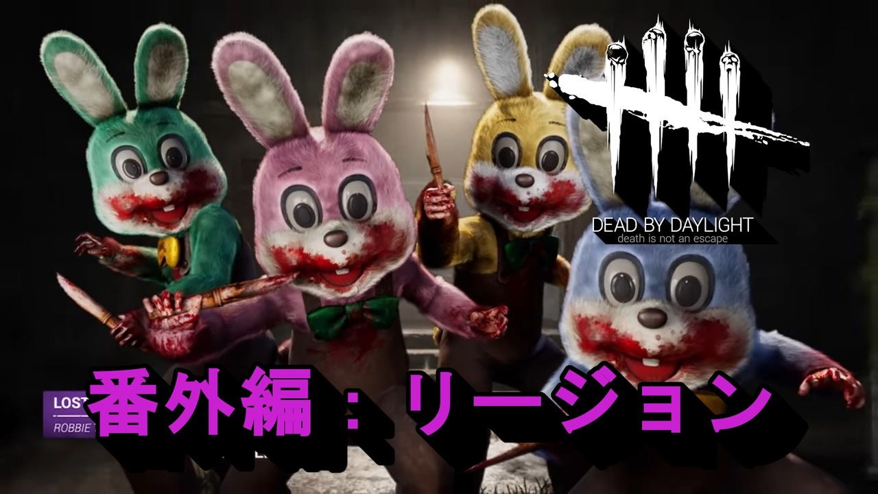 Dead By Daylight Gfプレイ日記 番外編 ゆっくり実況 リージョン Part3 ニコニコ動画