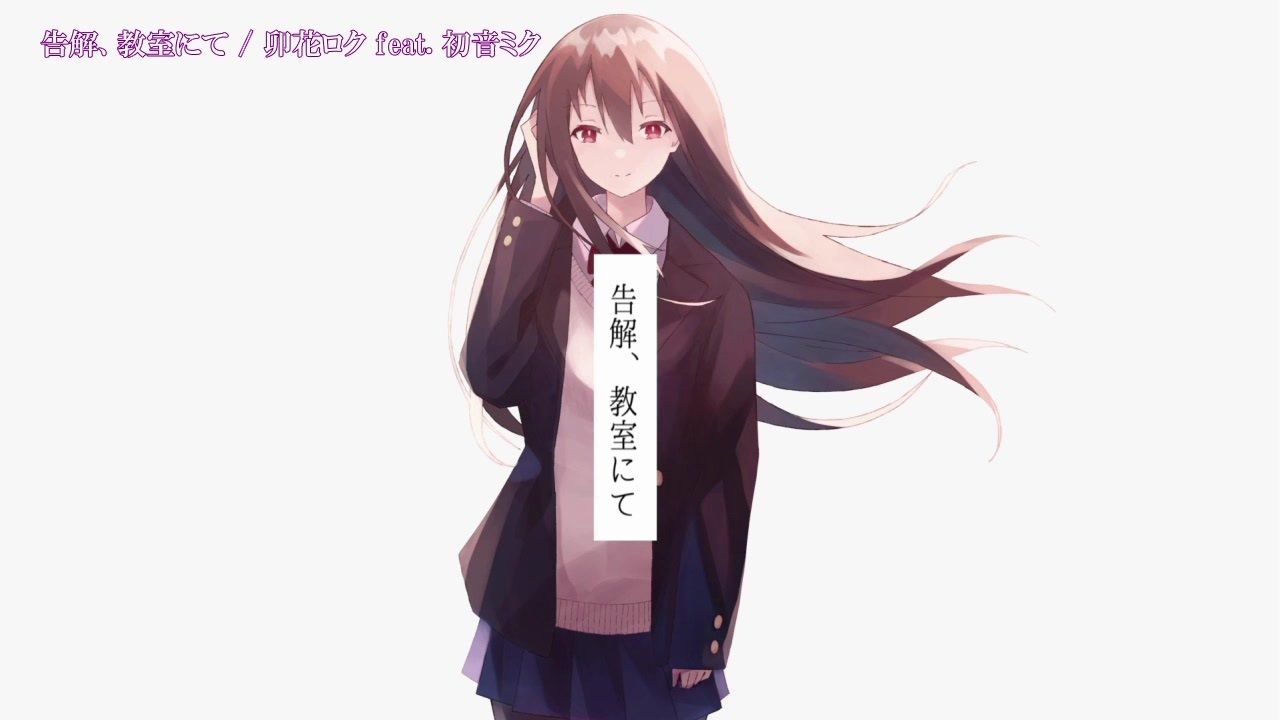 ニコカラ】告解、教室にて〈卯花ロク×初音ミク〉【on_v】 - ニコニコ動画