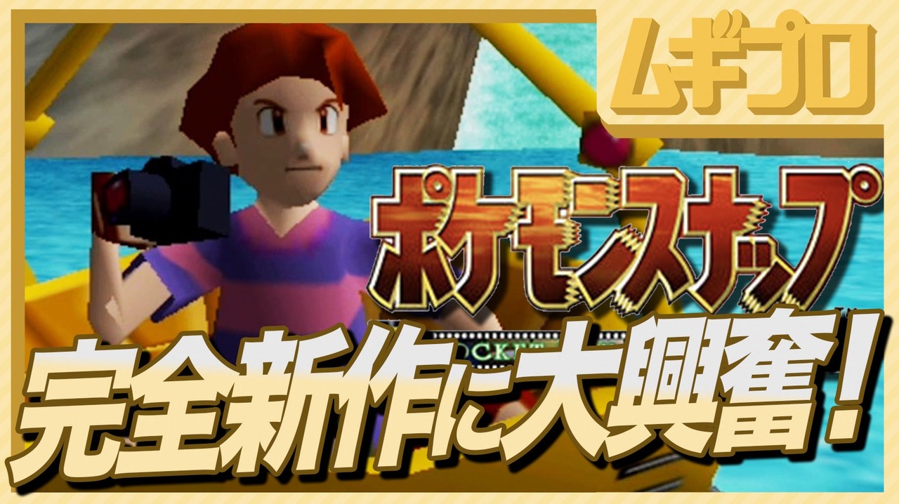 完全新作 New ポケモンスナップ完全新作発表記念 Nintendo64ソフト ポケモンスナップ ロケ地 渓谷 実況 ニコニコ動画