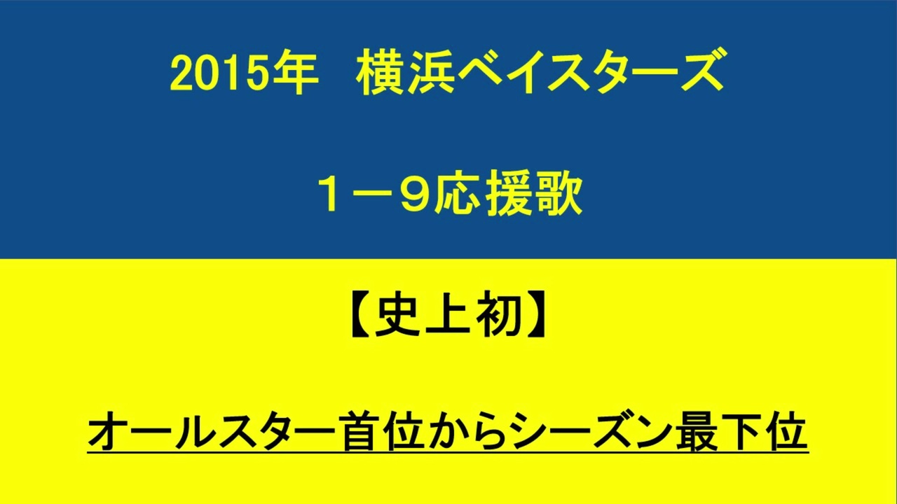 15年 横浜denaベイスターズ １ ９応援歌 ニコニコ動画