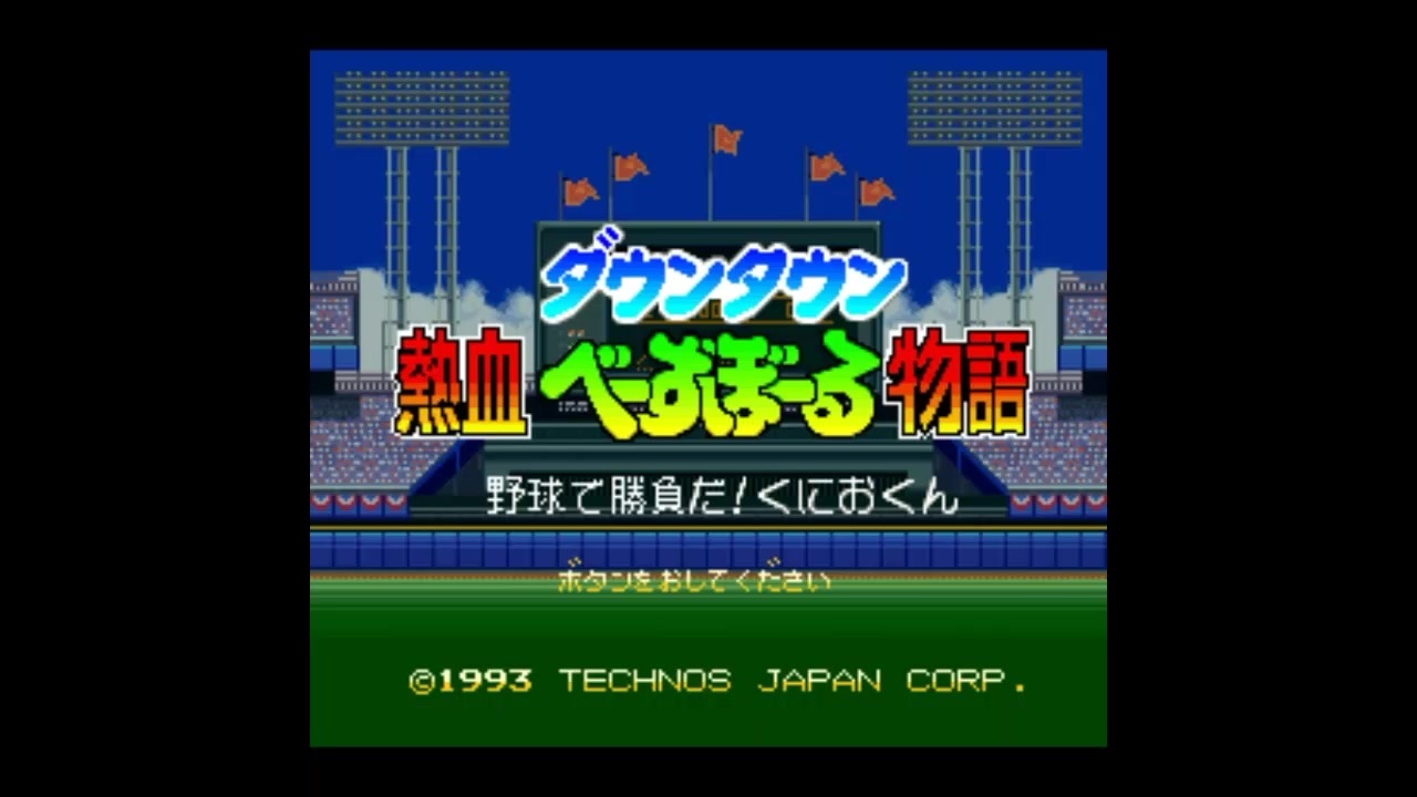 『ダウンタウン熱血べーすぼーる物語』試合BGM&選手データ