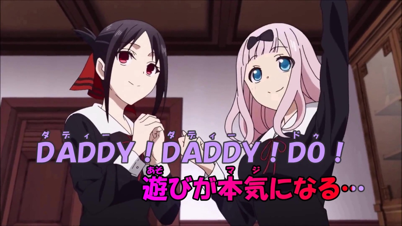 ニコカラ Daddy Daddy Do かぐや様は告らせたい On Vocal 6 ニコニコ動画