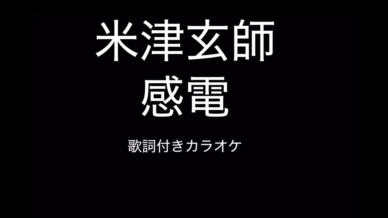 米津玄師 感電 歌詞付きカラオケ ニコニコ動画