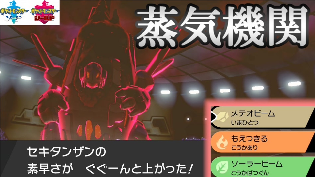 炎技を誘ってパワーup 蒸気機関 セキタンザン 編 1日分 スキマ ポケモン学習 60 ポケモン剣盾 ニコニコ動画