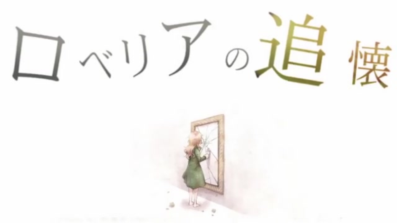 人気の ロベリアの追懐 動画 22本 ニコニコ動画