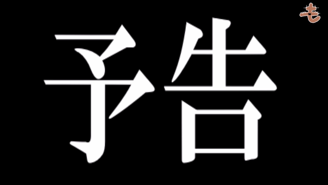 人気の 新世紀エヴァンゲリオン 次回予告 動画 31本 ニコニコ動画