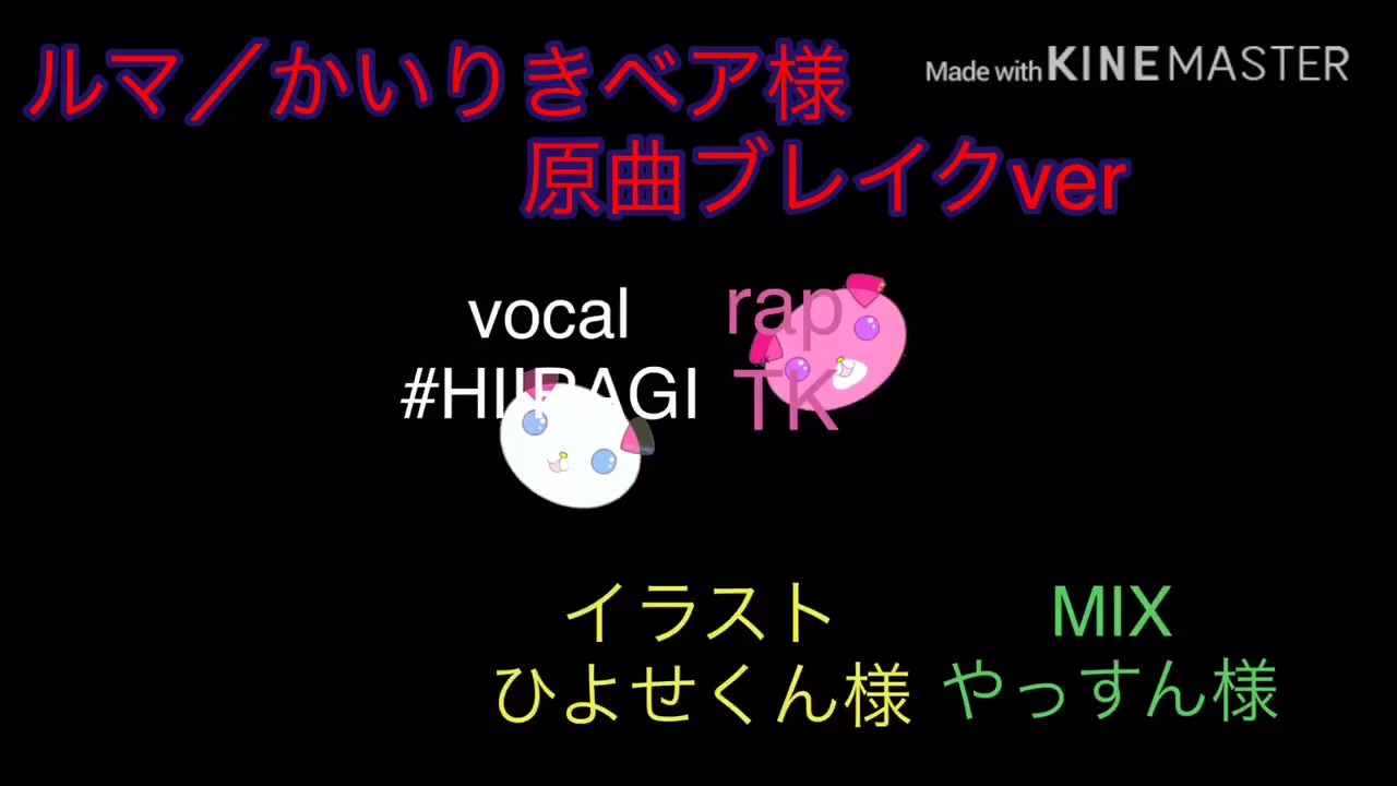 ルマ 原曲ブレイクver 本家 かいりきベア様イケボと原曲ブレイカーで歌ってみた Hiiragi Tk ニコニコ動画