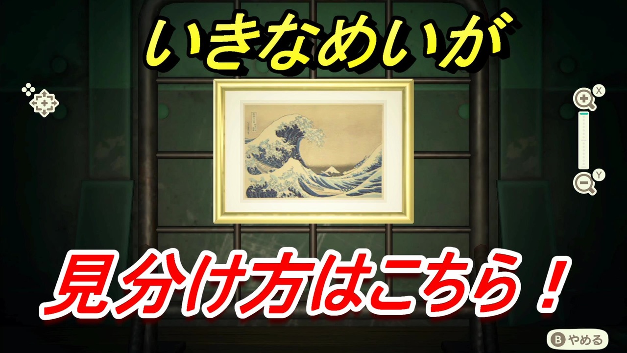 あつまれどうぶつの森 いきなめいがの見分け方 美術品の見極め方講座 本物 偽物 あつ森 ニコニコ動画