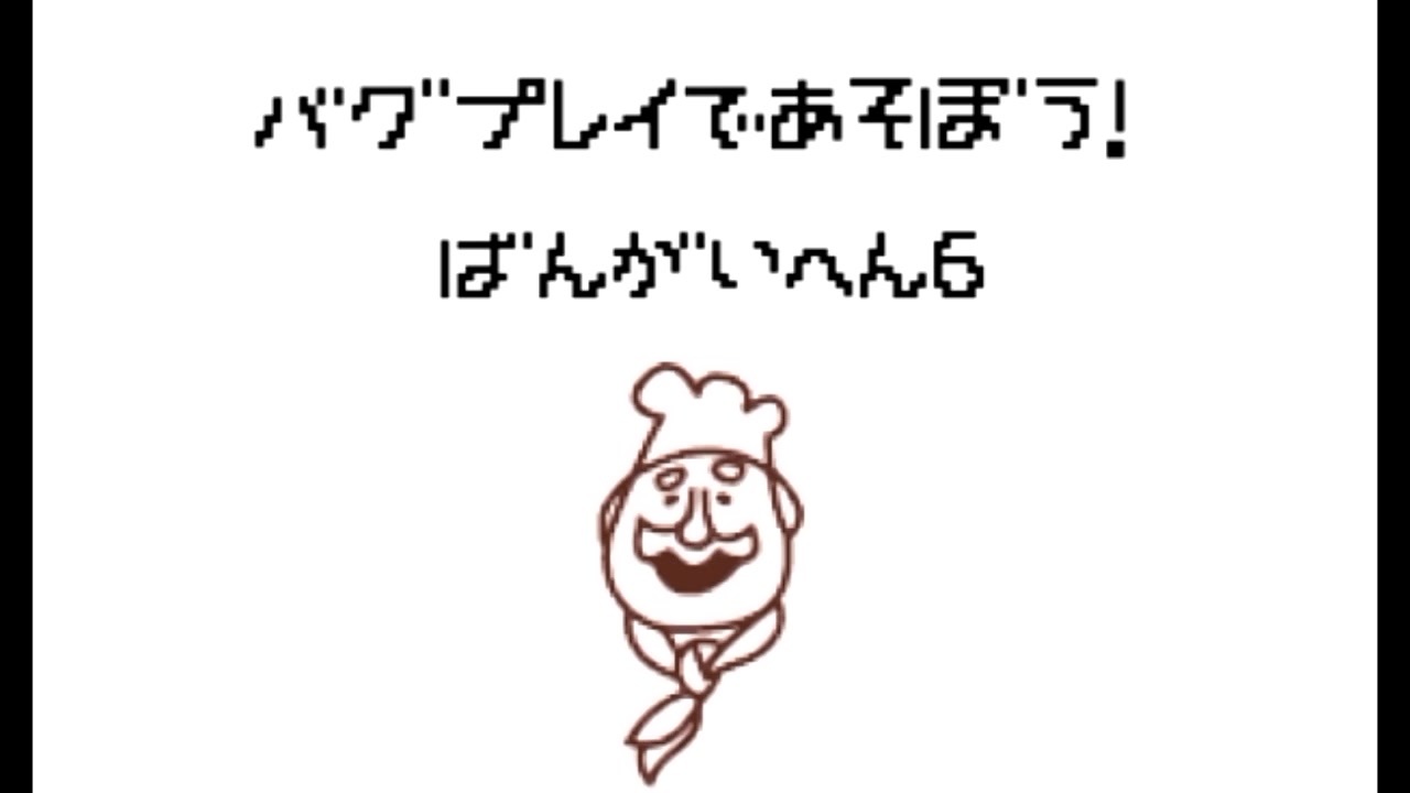 バグプレイであそぼう リスト もかちゃんさんさんの公開マイリスト ニコニコ