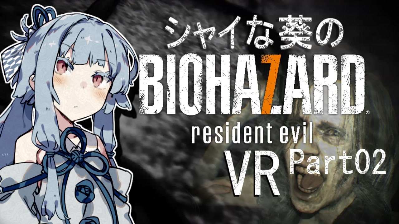 シャイな葵のbiohazard7 Vr 全30件 はるかさんのシリーズ ニコニコ動画