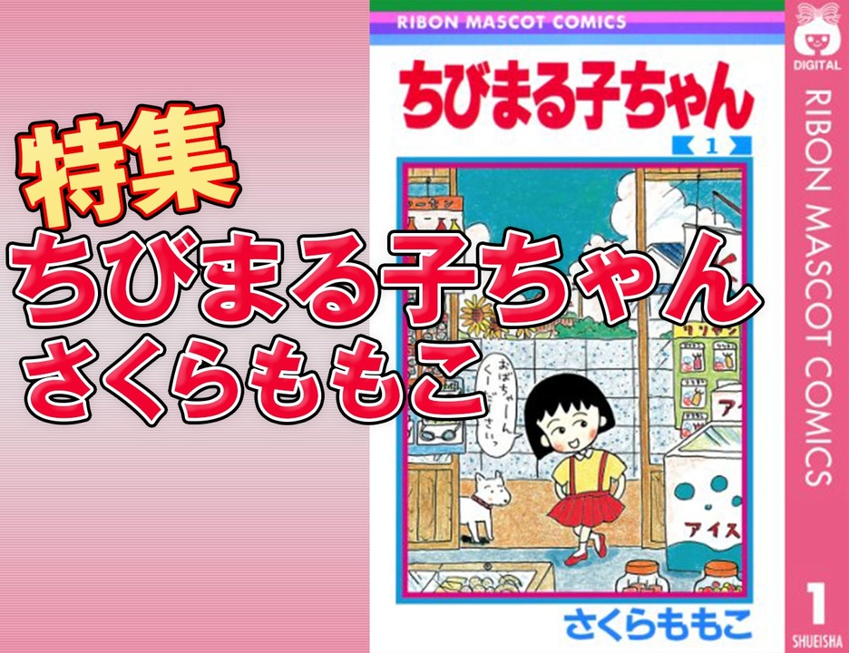 第160回 ちびまる子ちゃん の嘘 今こそ語りたい さくらももこ 神の視点 が見ていたものとは ニコニコ動画