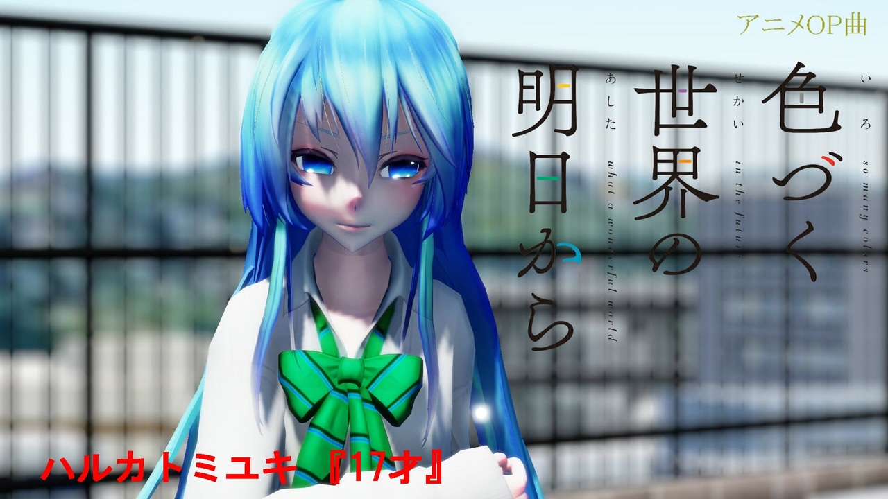 MMD】色づく世界の明日からOP 『17才』Tda初音ミク beige cardigan