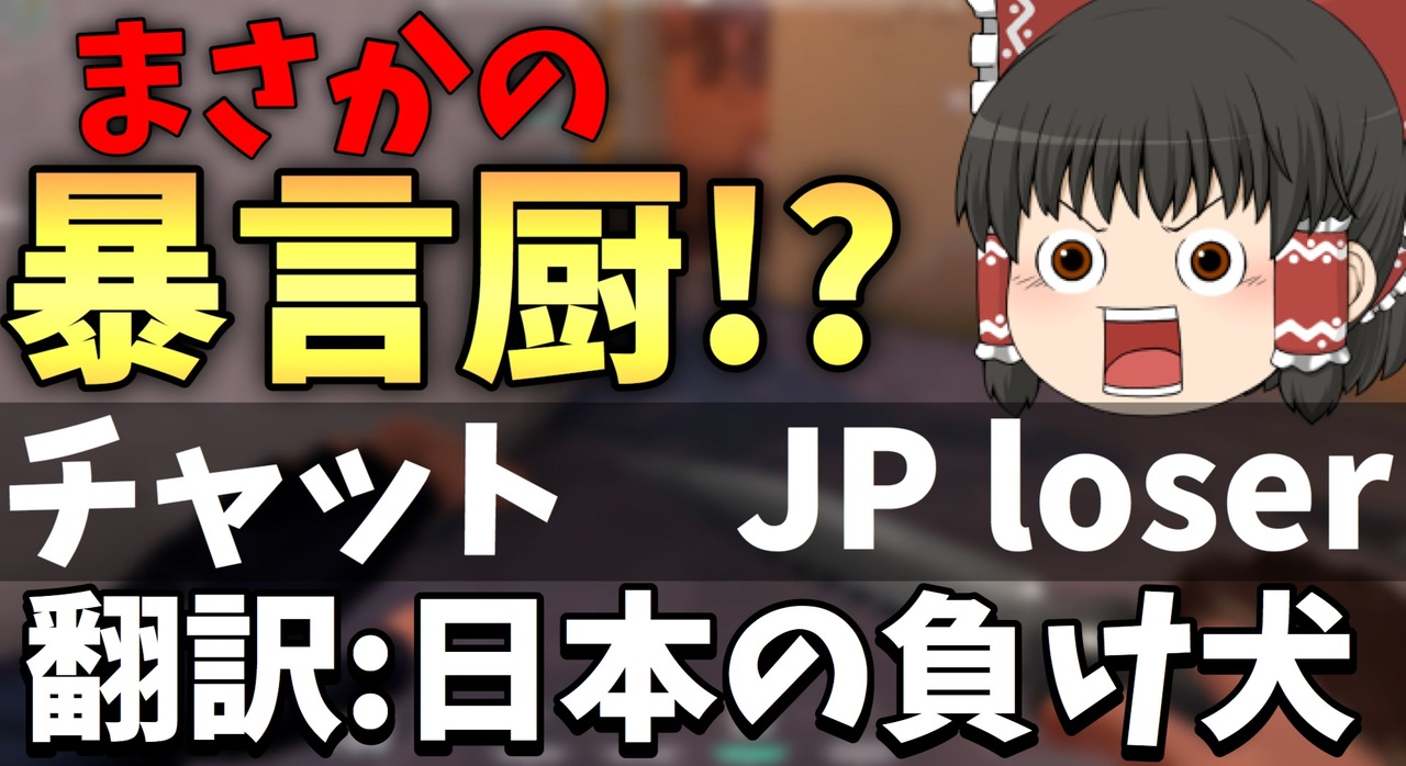 ランクマで反日暴言厨に出会ったんですけどｗｗｗｗ ゆっくりvalorant成長記 8日目 ゆっくり実況 ヴァロラント ニコニコ動画