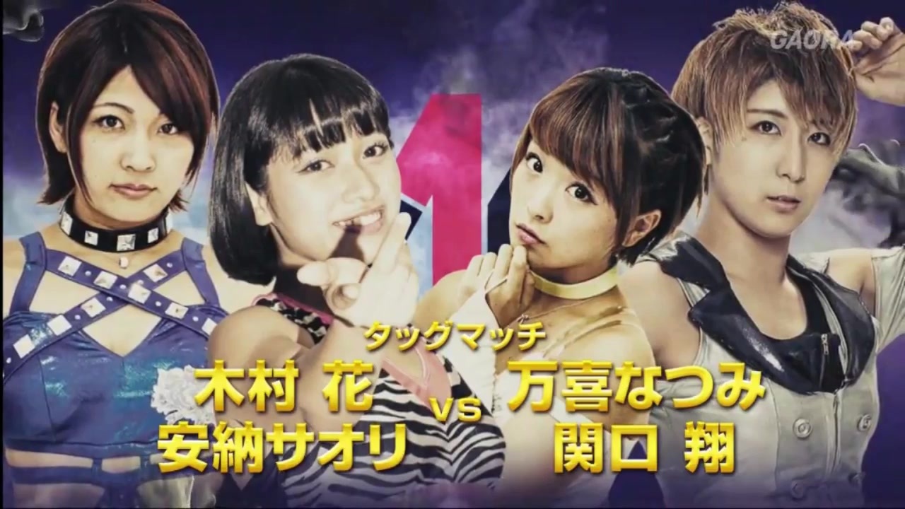 木村花&安納サオリ VS 万喜なつみ&関口翔 18年3月14日 W-1 - ニコニコ動画