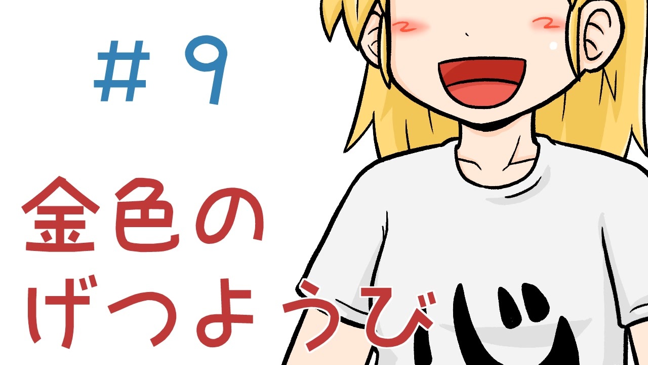 声マンガ 金色のげつようび ９話 ニコニコ動画